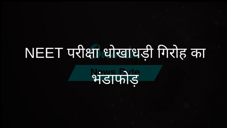 नोएडा एसटीएफ ने नीट अभ्यर्थियों को ठगने वाले गिरोह का भंडाफोड़ किया, तीन गिरफ्तार | नोएडा एसटीएफ ने नीट अभ्यर्थियों से धोखाधड़ी करने के आरोप में तीन लोगों को गिरफ्तार किया