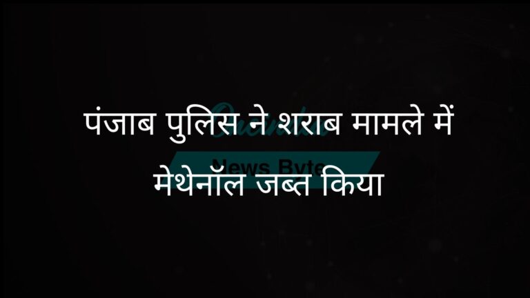 पंजाब पुलिस ने अमृतसर जहरीली शराब त्रासदी से जुड़ा 600 लीटर मेथनॉल जब्त किया | पंजाब पुलिस ने शराब त्रासदी से जुड़ा 600 लीटर मेथनॉल जब्त किया