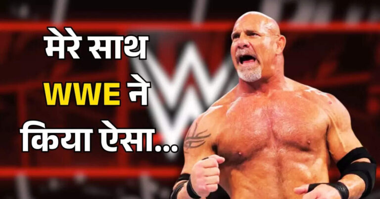Goldberg,WWE ने इस रेसलर के साथ किया अन्याय, रिटायरमेंट से पहले खोल दी रेसलिंग कंपनी की पोल – goldberg accuses wwe was his spear deliberately weakened