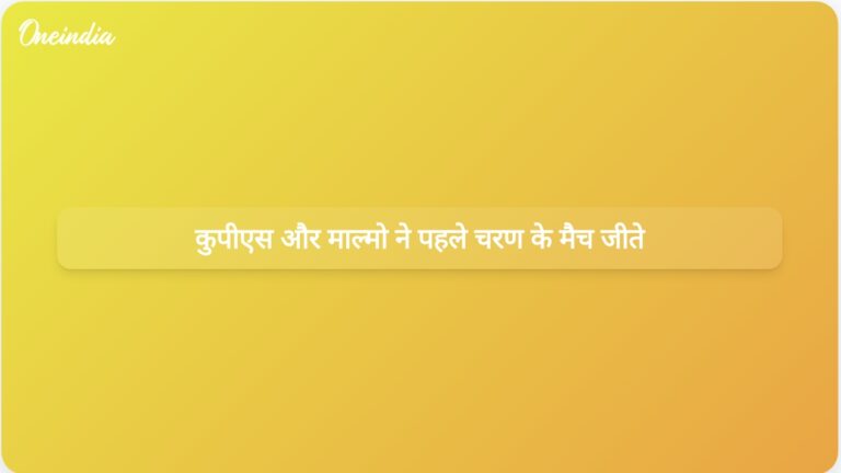 चैंपियंस लीग क्वालीफाइंग की शुरुआत कुपीएस और माल्मो की पहले चरण के मैचों में जीत के साथ हुई | चैंपियंस लीग क्वालीफाइंग: कुपीएस और माल्मो ने पहले चरण में जीत हासिल की