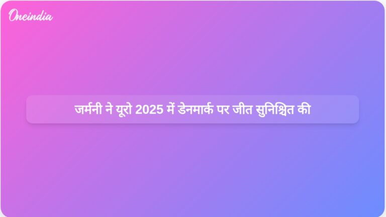 डेनमार्क के खिलाफ वापसी की जीत के बाद जर्मनी का लक्ष्य यूरो 2025 क्वार्टरफाइनल में पहुंचना | डेनमार्क पर 2-1 की जीत के बाद जर्मनी की नज़र यूरो 2025 क्वार्टरफाइनल पर