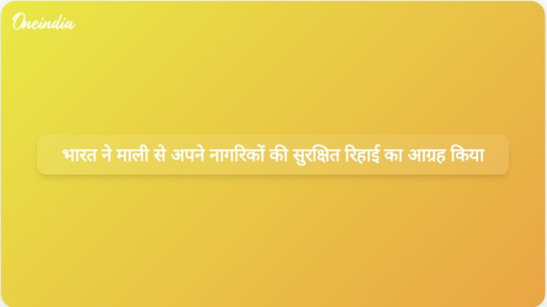 भारत ने बढ़ते आतंकवाद के बीच माली से तीन अपहृत नागरिकों की सुरक्षित रिहाई सुनिश्चित करने का आह्वान किया | भारत ने माली से अपहृत नागरिकों की सुरक्षित रिहाई सुनिश्चित करने का आग्रह किया