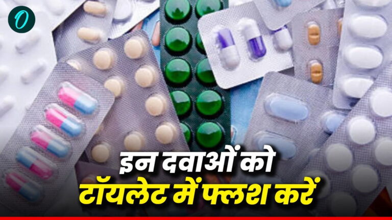 CDSCO ने क्यों इन 17 दवाओं को टॉयलेट में फ्लश करने के लिए कहा? जारी की नई गाइडलाइन | CDSCO new guideline: Flush these 17 expired medicines in the toilet, not in the dustbin