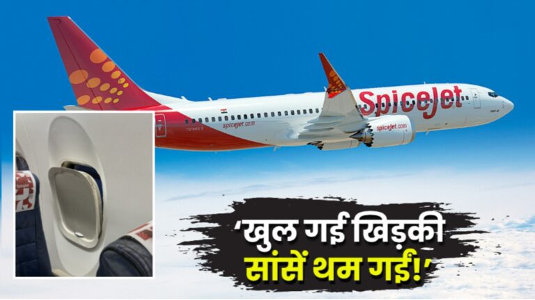 SpiceJet की उड़ती फ्लाइट में खुली खिड़की, यात्रियों के चेहरे पर दिखा Air India हादसे जैसा खौफ! | SpiceJet Flight Window Frame Incident Raises Passengers Feel Like Ahmedabad Air India Crash Tragedy News in Hindi