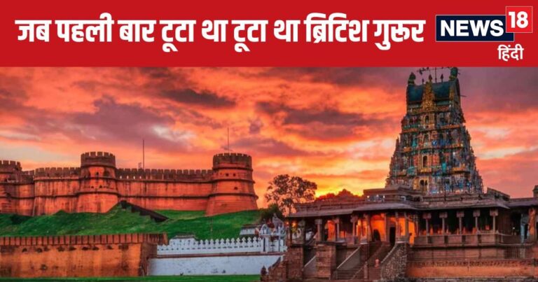 वेल्लोर विद्रोह 1806: जब 1857 से पहले ही गड़ा था टीपू का झंडा, हिल गई थी अंग्रेजी हुकूमत
