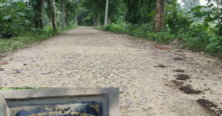 आरजेडी विधायक की शिलान्यास की जल्दबाजी में फंसा विकास! सड़क अधूरी रही पर लग गया ‘कार्य समाप्ति’ का बोर्ड