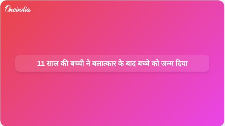बरेली में बार-बार बलात्कार और ब्लैकमेल के बाद 11 साल की बच्ची ने बच्चे को जन्म दिया | बरेली में 11 साल की बच्ची ने बलात्कार के बाद बच्चे को जन्म दिया