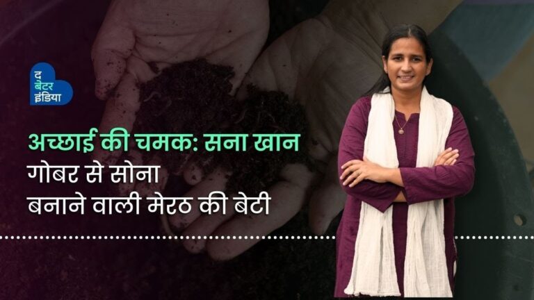 अच्छाई की चमक: सना खान, गोबर से सोना बनाने वाली मेरठ की बेटी