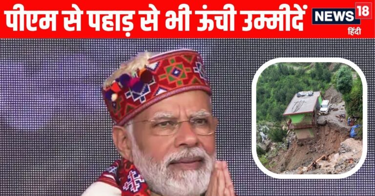 दर्द से कराह रहे पहाड़ों को PM से बड़ी उम्मीद, आज हिमाचल का दौरा करेंगे नरेंद्र मोदी, क्या राहत पैकेज का करेंगे ऐलान?