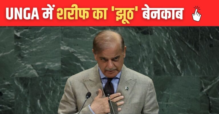 India Rejects Shahbaz Sharif Statement UNGA Baseless And Misleading Pahalgam Attack | ‘बेबुनियाद और भ्रामक’, भारत ने खारिज किया UNGA में शहबाज का बयान, सबूत के साथ बताया सच