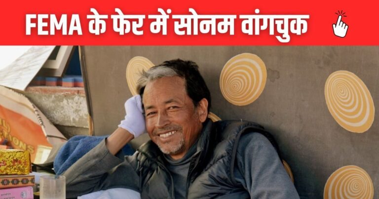 Sonam Wangchuk NGO FCRA Foreign Funds ED FEMA Investigations Leh Ladakh Violence | लाखों का लेन-देन लेकिन हिसाब ठीक नहीं, क्या है FEMA जिसके लपेटे में आए सोनम वांगचुक?