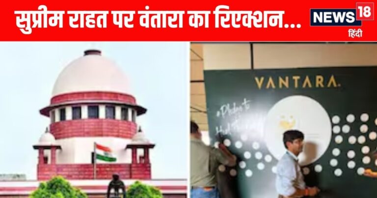 सुप्रीम कोर्ट की राहत पर वंतारा का आया रिएक्शन, कहा- यह हमारे मिशन के लिए आशीर्वाद