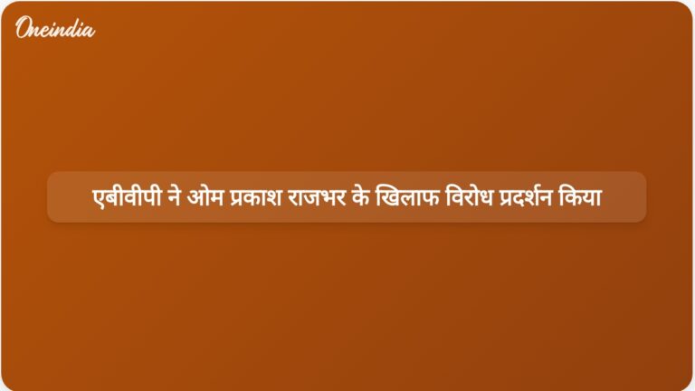 एबीवीपी कार्यकर्ताओं ने विश्वविद्यालय में विरोध प्रदर्शन के बाद ओम प्रकाश राजभर से माफी की मांग की | असंवेदनशील टिप्पणी को लेकर एबीवीपी कार्यकर्ताओं ने ओम प्रकाश राजभर के घर के बाहर प्रदर्शन किया