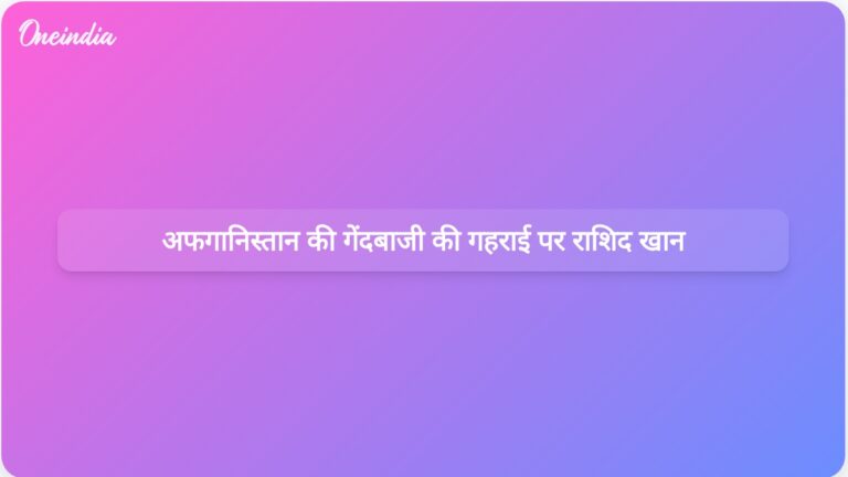एशिया कप जीत के बाद राशिद खान ने अफगानिस्तान की गेंदबाजी की गहराई और चुनौतियों पर प्रकाश डाला | एशिया कप जीत के बाद राशिद खान ने अफगानिस्तान की गेंदबाजी की गहराई पर चर्चा की