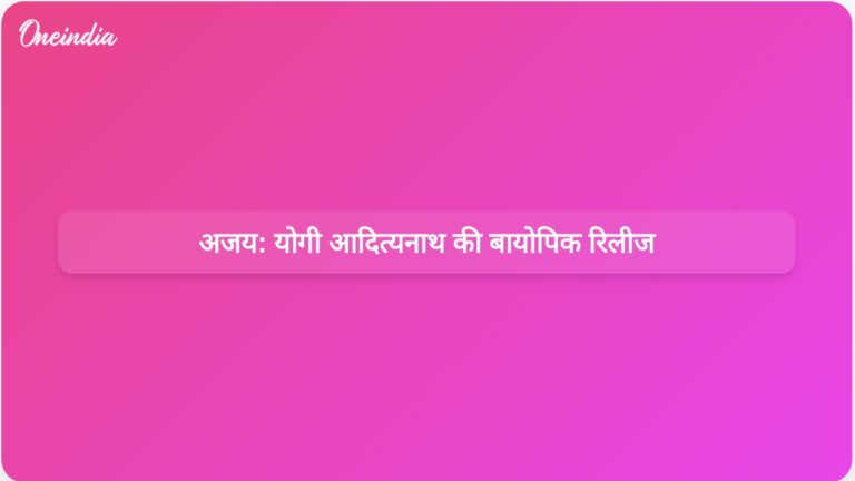 अजय: योगी आदित्यनाथ की बायोपिक अब पूरे भारत के सिनेमाघरों में दिखाई जा रही है | अजय: योगी आदित्यनाथ पर आधारित बायोपिक अब सिनेमाघरों में प्रदर्शित हो रही है