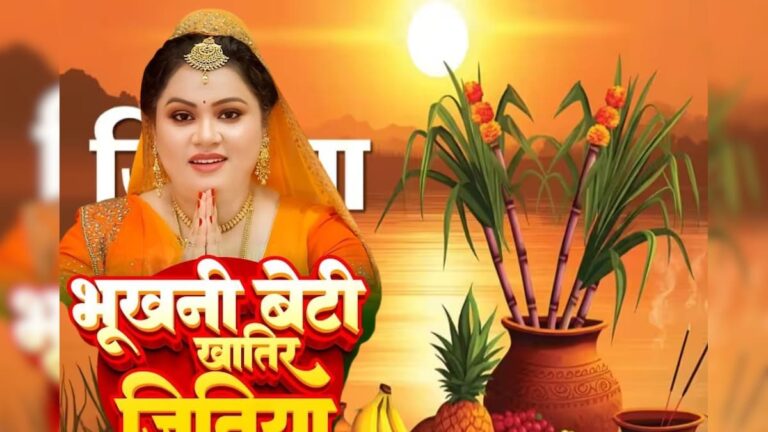 भुखनी बेटी खातिर जितिया… अनु दुबे का दुख भरा जितिया गीत, सुनकर माहौल हो जाएगा भक्तिमय