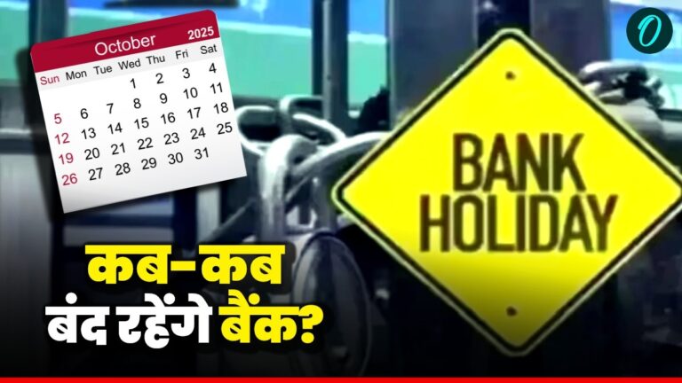 Bank Holiday October 2025: अक्टूबर में 21 दिन बंद रहेंगे बैंक, देखें राज्यवार डिटेल | bank holiday October 2025 21 days state wise complete list of banking closures in india