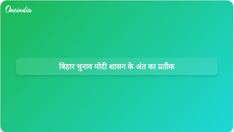 भ्रष्टाचार के आरोपों के बीच बिहार चुनाव मोदी सरकार के अंत का संकेत | बिहार चुनाव: कांग्रेस का दावा, मोदी सरकार के शासन के अंत की शुरुआत