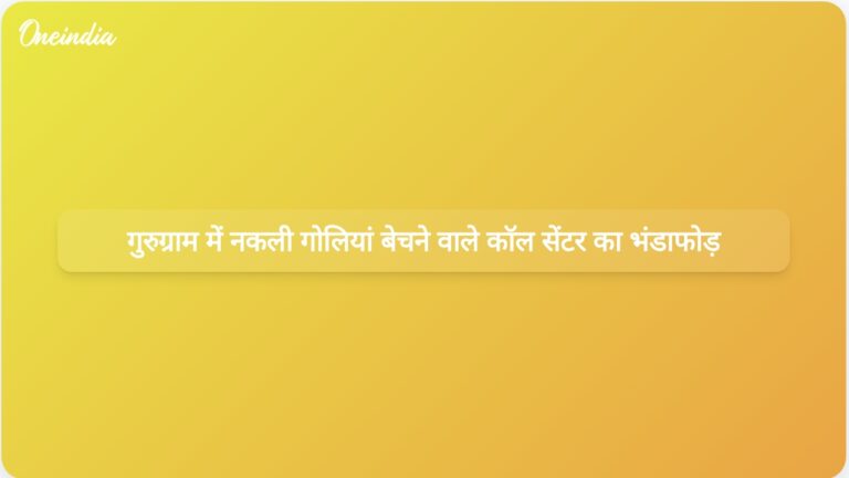 गुरुग्राम पुलिस ने सोशल मीडिया पर विज्ञापनों के ज़रिए नकली सेक्स बढ़ाने वाली गोलियाँ बेचने वाले कॉल सेंटर का भंडाफोड़ किया | नकली सेक्स बढ़ाने वाली गोलियां बेचने वाले गुरुग्राम कॉल सेंटर का भंडाफोड़