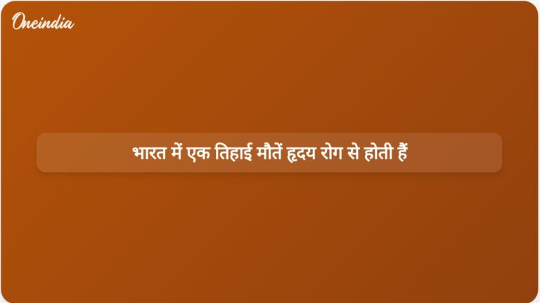 नई रिपोर्ट से पता चला है कि भारत में होने वाली सभी मौतों में से एक-तिहाई मौतें हृदय संबंधी बीमारियों के कारण होती हैं | भारत में एक तिहाई मौतों का कारण हृदय रोग हैं: नवीनतम रिपोर्ट