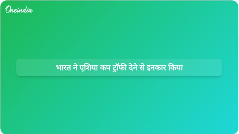 पाकिस्तान पर ऐतिहासिक जीत के बाद भारत ने मोहसिन नकवी से एशिया कप ट्रॉफी लेने से किया इनकार | भारत ने जीत के बाद मोहसिन नकवी से एशिया कप ट्रॉफी लेने से किया इनकार