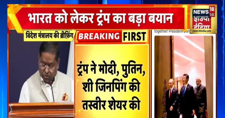 भारत-रूस चीन के साथ चले गए… ट्रंप का बड़ा दावा, जानें पोस्ट पर क्या बोला विदेश मंत्रालय?