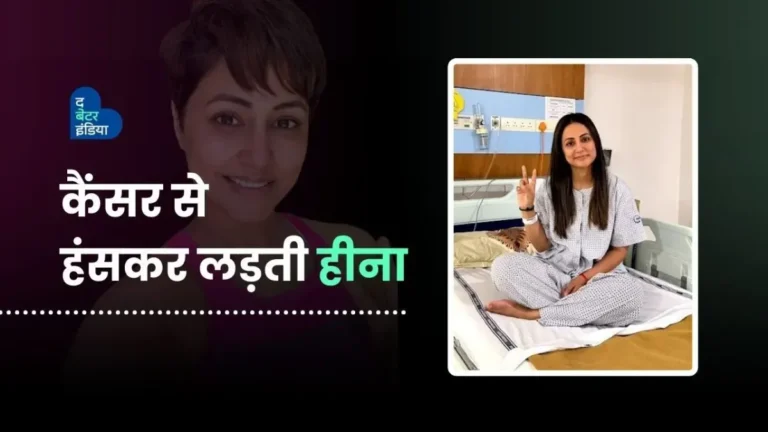 ब्रैस्ट कैंसर से कर रहीं हैं हंस कर मुक़ाबला | Actor Hina Khan