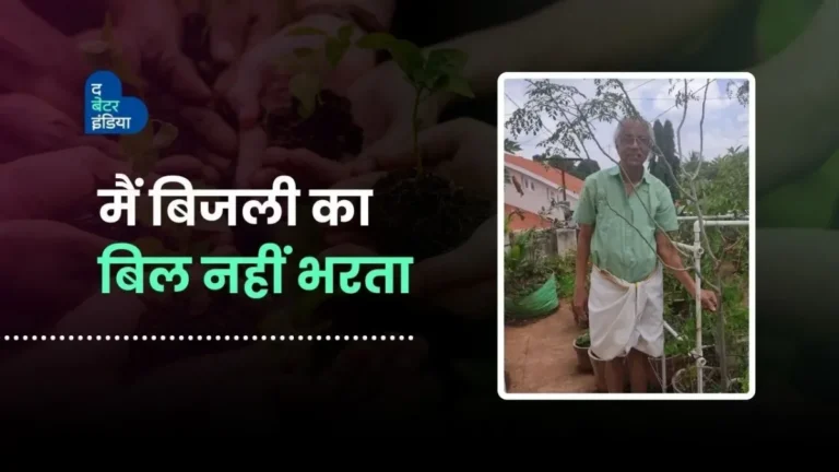 मैं बिजली का बिल नहीं भरता | Senior Citizen | Sustainable Lifestyle | Bengaluru