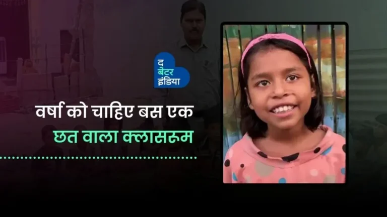वर्षा को चाहिए बस एक छत वाला क्लासरूम | Donate A Roof | Uttar Pradesh