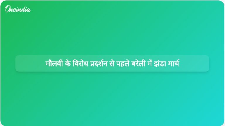 बरेली में ‘आई लव मोहम्मद’ पोस्टरों पर मौलवी के नियोजित विरोध प्रदर्शन से पहले फ्लैग मार्च | पोस्टरों को लेकर मौलवी के विरोध के आह्वान के बीच बरेली में फ्लैग मार्च