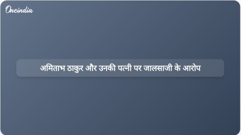 पूर्व आईपीएस अधिकारी अमिताभ ठाकुर और उनकी पत्नी पर देवरिया मामले में जालसाजी और धोखाधड़ी का आरोप | पूर्व आईपीएस अधिकारी अमिताभ ठाकुर और उनकी पत्नी पर जालसाजी और धोखाधड़ी का आरोप