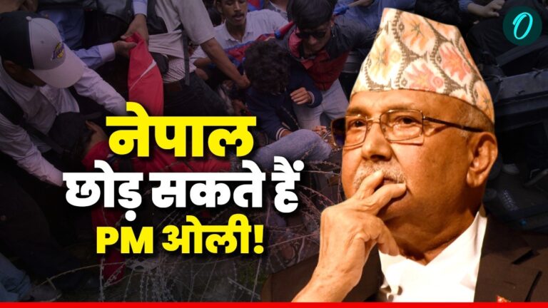 नेपाली PM ओली की विदेश भागने की चर्चा, इस देश में ले सकते हैं शरण, नेपाल में राजनीतिक संकट गहराया | Gen Z protests PM Oli leaves Nepal three ministers resign political crisis