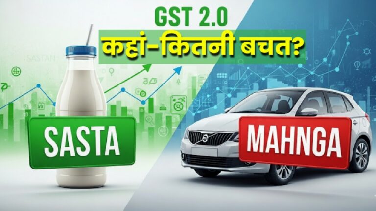 GST 2.0 Kya Sasta Kya Mahnga: नवरात्रि पर धमाका! 22 सितंबर से क्या सुपर सस्ता, क्या महंगा? 8 Point में समझें | GST 2.0 Kya Sasta Kya Mahnga List: Navratri Special Know Cheaper Costly From 22 September, 2025 Changes News Hindi