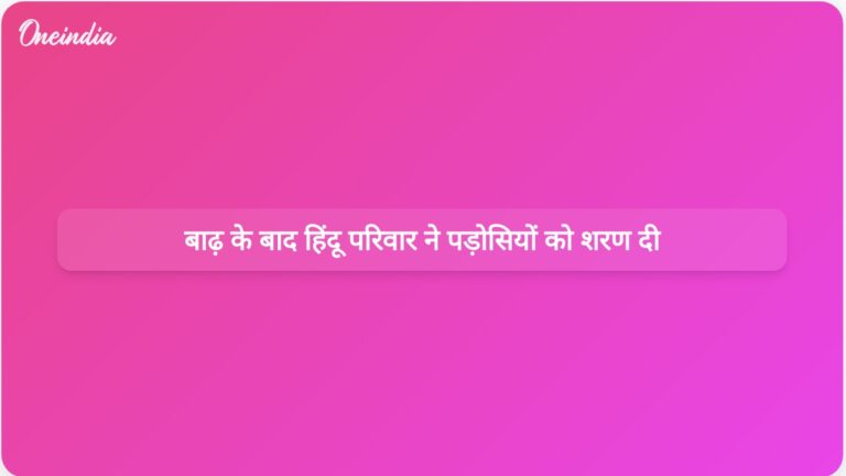 कठुआ में विनाशकारी बाढ़ के बाद हिंदू परिवार ने मुस्लिम पड़ोसियों को शरण दी | कठुआ बाढ़ के बाद हिंदू परिवार ने मुस्लिम पड़ोसियों को शरण दी