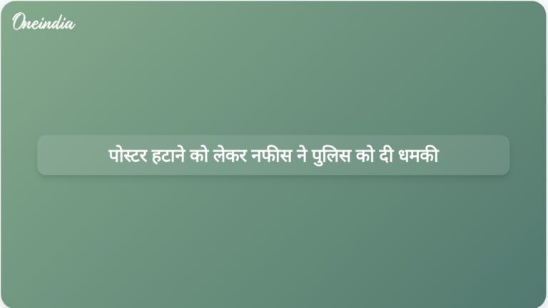 इत्तेहाद-ए-मिल्लत काउंसिल के नेता नफीस ने ‘आई लव मुहम्मद’ पोस्टर हटाने पर पुलिस को धमकी दी | इत्तेहाद-ए-मिल्लत काउंसिल के नेता ने पोस्टरों को लेकर पुलिस को धमकी दी