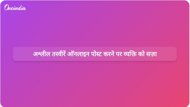 उत्तर प्रदेश में एक व्यक्ति को अपनी साथी की अश्लील तस्वीरें ऑनलाइन पोस्ट करने के जुर्म में 19 महीने की जेल की सजा सुनाई गई। | सोशल मीडिया पर अश्लील तस्वीरें पोस्ट करने पर व्यक्ति को 19 महीने की सजा