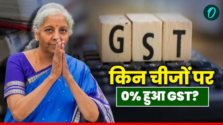 New GST Rates: बड़ी राहत! 22 सितंबर से इन चीजों पर नहीं लगेगा एक भी रुपया टैक्स, 0% GST वाले सामानों की लिस्ट | New GST Rates list 2025: Check full list of goods with zero tax life insurance To Education in hindi