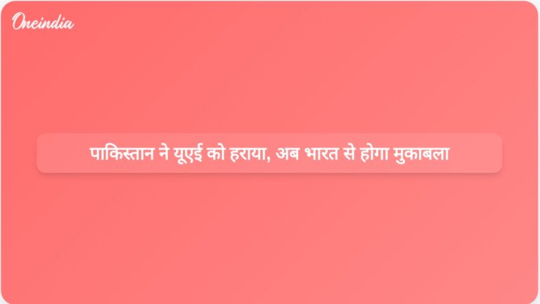 पाकिस्तान ने यूएई पर 41 रन से जीत दर्ज की, एशिया कप में भारत से मुकाबला तय | एशिया कप में पाकिस्तान ने यूएई को 41 रनों से हराया, भारत से भिड़ेगा