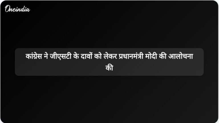 कांग्रेस ने जीएसटी संशोधनों और अपर्याप्त सुधारों का एकमात्र स्वामित्व दावा करने के लिए प्रधानमंत्री मोदी की आलोचना की | कांग्रेस ने प्रधानमंत्री मोदी पर जीएसटी संशोधनों का एकमात्र स्वामित्व होने का आरोप लगाया