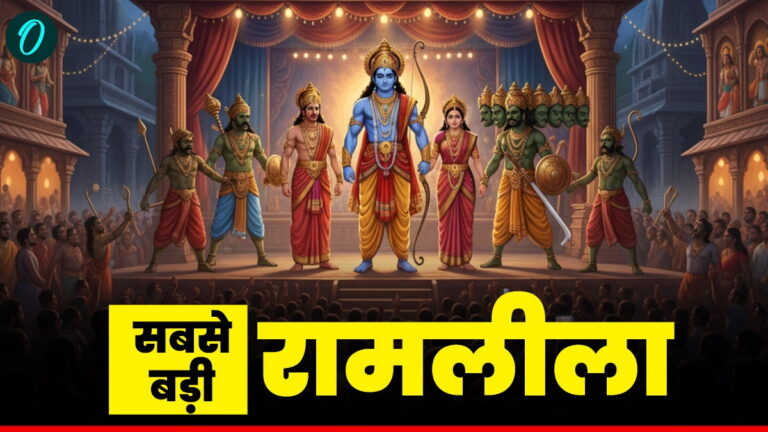 सबसे भव्य और लंबी रामलीला का आयोजन कहां होता है? मशहूर रामलीलाओं के बारे में भी जानें | Where is the Biggest and largest Ramlila held? know the india’s most famous Ramlilas