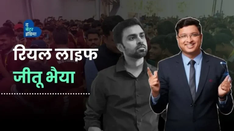 Real Life जीतू भैया | Real Jeetu Bhaiya | Kota Factory | IIT-JEE | NEET | Jitendra Kumar