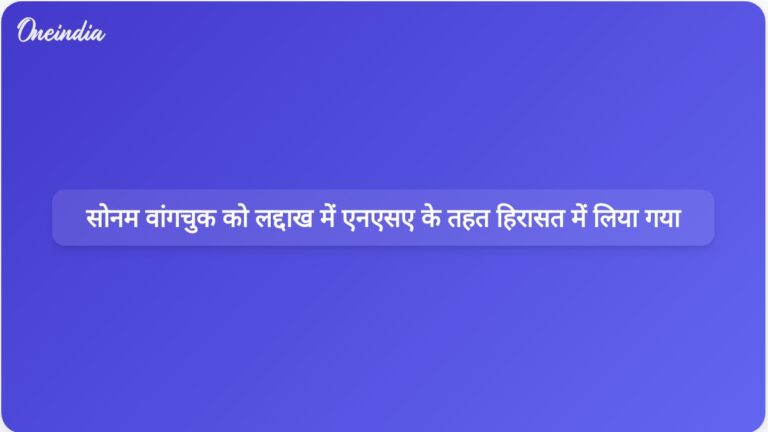 लद्दाख में भड़काऊ भाषण देने के बाद सोनम वांगचुक को राष्ट्रीय सुरक्षा कानून के तहत हिरासत में लिया गया | सोनम वांगचुक को लद्दाख में भड़काऊ भाषण देने के लिए एनएसए के तहत हिरासत में लिया गया