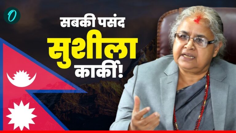 Nepal: 5 वजहें, Sushila Karki अंतरिम पीएम की रेस में क्यों हैं सबसे आगे? शुक्रवार को ही हो सकता है शपथ | Sushila Karki leading Nepal interim pm race 5 reasons Gen Z protest