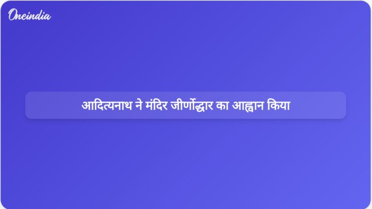 उत्तर प्रदेश के मुख्यमंत्री योगी आदित्यनाथ ने अपवित्र मंदिरों के जीर्णोद्धार की वकालत की | उत्तर प्रदेश के मुख्यमंत्री आदित्यनाथ ने अपवित्र मंदिरों के जीर्णोद्धार का आह्वान किया