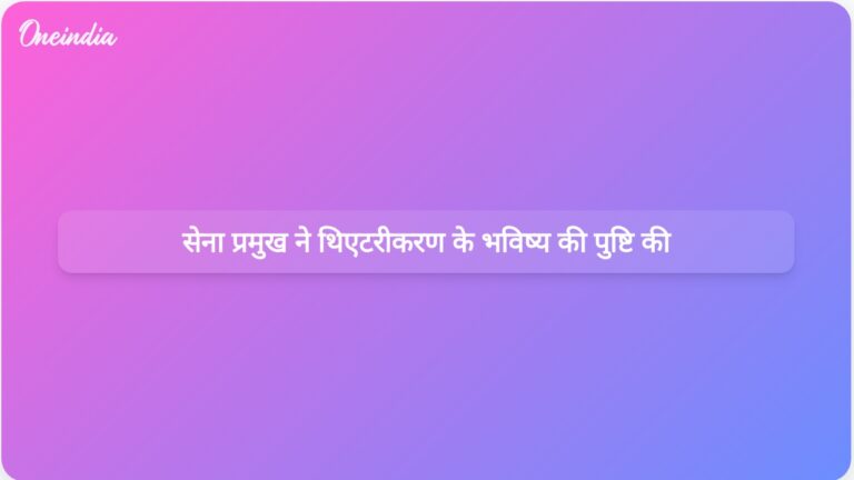 सेना प्रमुख जनरल उपेंद्र द्विवेदी ने कहा, सशस्त्र बलों का रंगमंचीकरण होगा | सशस्त्र बलों का रंगमंचीकरण: सेना प्रमुख जनरल उपेंद्र द्विवेदी की अंतर्दृष्टि