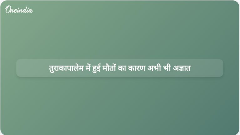 आंध्र प्रदेश के तुराकापालेम गांव में स्थिति स्थिर होने के बावजूद मौत का कारण स्पष्ट नहीं | तुराकापालेम में हुई मौतों का कारण अज्ञात, आंध्र प्रदेश में स्थिति नियंत्रण में