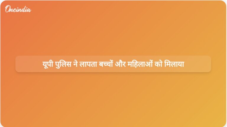 उत्तर प्रदेश पुलिस ने 12 लापता बच्चों और महिलाओं को उनके परिवारों से सफलतापूर्वक मिलाया | यूपी पुलिस ने 12 लापता बच्चों और महिलाओं को उनके परिवारों से मिलाया