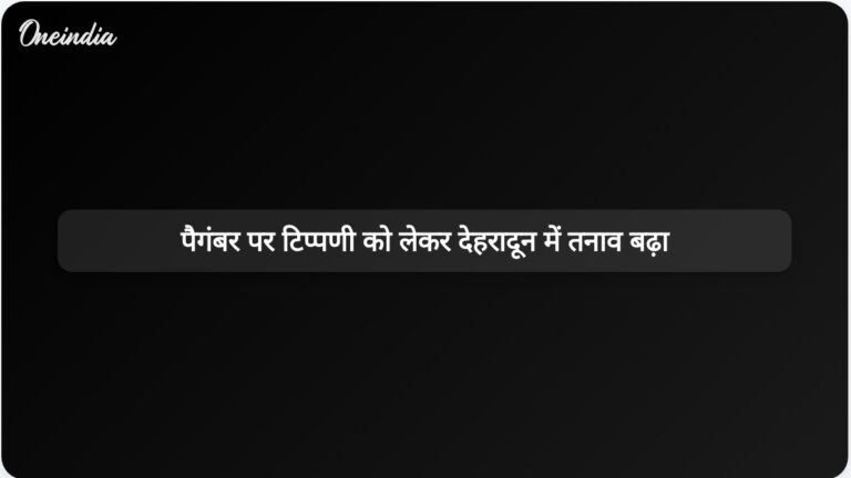 देहरादून में पैगंबर मोहम्मद के खिलाफ अपमानजनक टिप्पणी के बाद उत्तराखंड में तनाव बढ़ा | पैगंबर के खिलाफ अपमानजनक टिप्पणी के बाद उत्तराखंड में तनाव बढ़ा