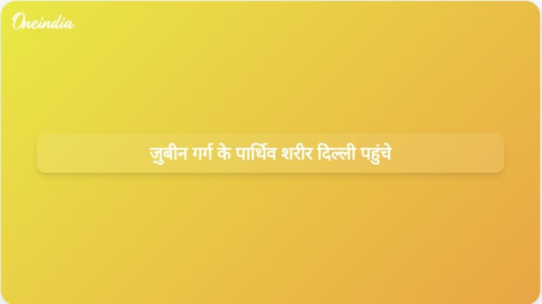 ज़ुबीन गर्ग का पार्थिव शरीर दिल्ली पहुँचा, असम के अधिकारियों ने श्रद्धांजलि दी | ज़ुबीन गर्ग का पार्थिव शरीर अंतिम विदाई के लिए दिल्ली पहुंचा
