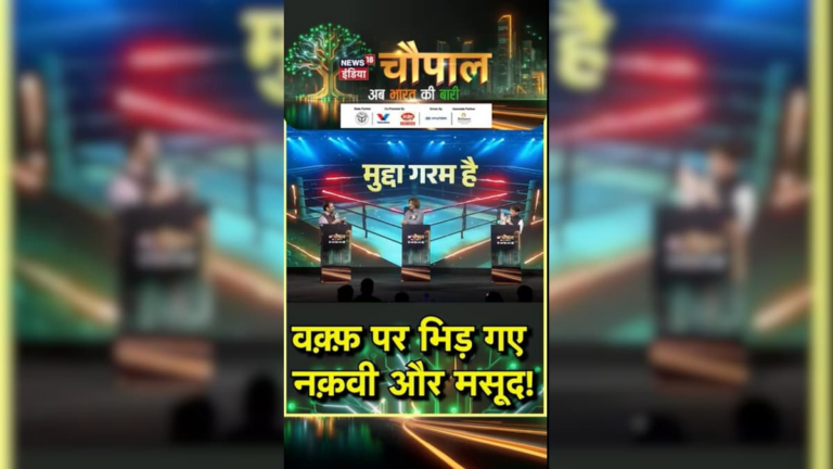 वक्फ को लेकर नकवी और मसूद के बीच तीखी झड़प, जानिए पूरा विवाद